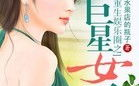 重生之娱乐圈巨星女王,娱乐圈巨星女王传奇之路