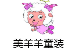 美羊羊童装加盟,引领童装市场，共创财富未来