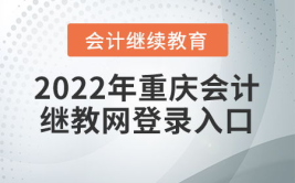 重庆会计人员继续教育,提升专业素养，助力职业发展