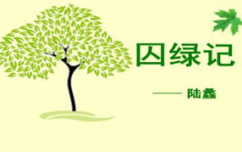 囚绿记ppt,常春藤的囚禁与生命的赞歌