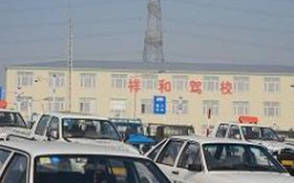 沈阳祥和驾校,辽宁省规模最大、口碑最佳的驾驶员培训基地