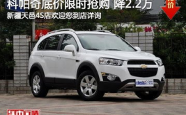 科帕奇最新报价,多款型号新优惠，7座SUV性价比之选”