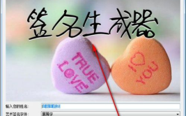 签名生成器,个性化文字的创意演绎