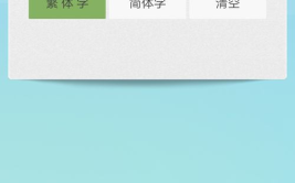 繁体字 转换,探索简繁体字之间的转换奥秘