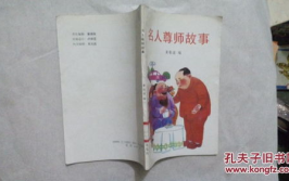 名人尊师的故事,名人的传世佳话