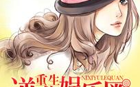 娱乐女皇 重生别惹废材,重生逆袭，绝不再惹废材