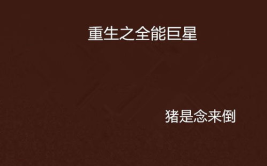 重生之全能艺人,全能艺人横扫娱乐圈