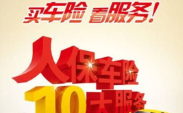 人保车险续保,了解优惠、流程及注意事项”