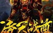 凌天战尊完整版全文免费阅读,逆天崛起，战神归来！