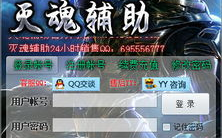 灭魂辅助,枪战页游玩家的得力助手，轻松提升游戏体验