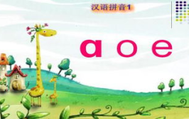 aoe课件,汉语拼音aoe教学设计与实践