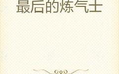 从炼气到大乘的长篇小说,从炼气到巅峰的传奇征程