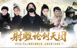 《射雕》新赛季【华山论剑】明天震撼开启 自由武学系统全面升级2025年6月15日