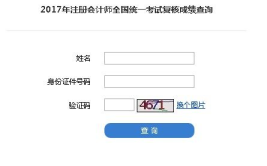 2017注册会计师成绩查询,2017年注册会计师考试成绩查询结果揭晓